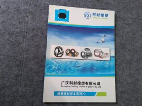 科封橡塑-橡塑密封样本系列