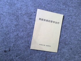 肾脏疾病的营养治疗