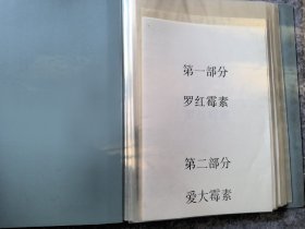 罗红霉素/硫酸爱大霉素 临床验证、临床试验小结、手稿、文件