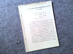 小儿手术前后血液流变学检测临床意义初步探讨-中文摘要