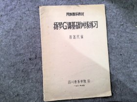 扬琴G调基础训练练习-民族器乐教材