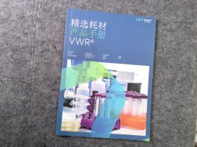 精选耗材产品手册（VWR）