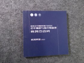 国家老年麻醉联盟（NAGA）老年麻醉与围术期管理病例云查房-病例集锦（2022）