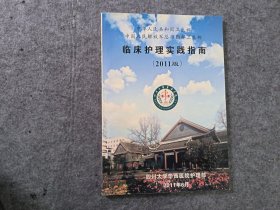 临床护理实践指南