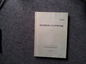 职业技能开发工作文件资料选编（一）