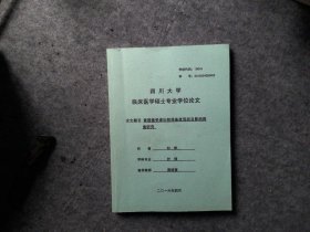 肾移植受者出院准备度现状及影响因素研究-四川大学临床医学硕士专业学位论文