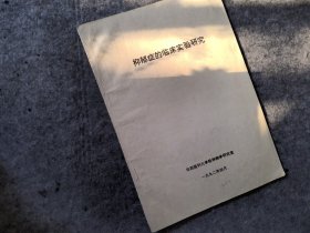 抑郁症的临床实验研究