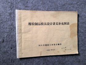 橡胶制品模具设计讲义补充图表