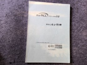 first picc 外周中心静脉导管操作与维护指南