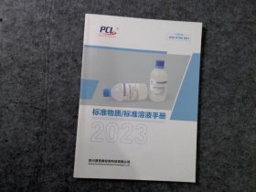 标准物质/标准溶液手册