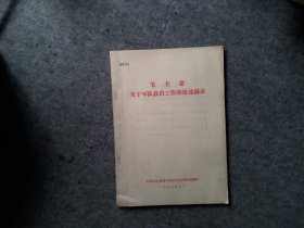 毛主席关于军队政治工作的论述摘录