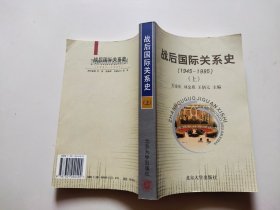 战后国际关系史：1945-1995  上