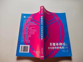 影像本体论：作为创作的电影