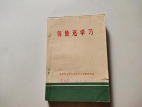 向鲁迅学习