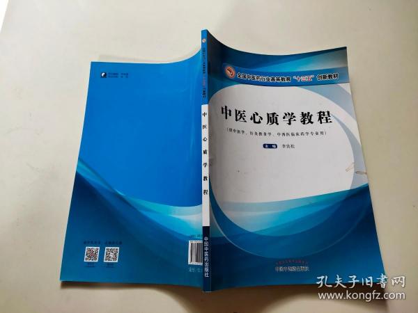 中医心质学教程/全国中医药行业高等教育“十三五”创新教材