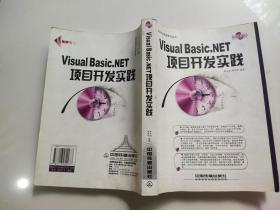 Visual Basic.NET项目开发实践——项目开发实践系列丛书