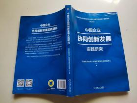 中国企业协同创新发展实践研究