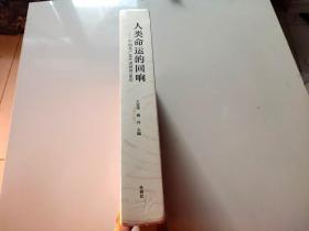 人类命运的回响--中国共产党外语教育100年(精)