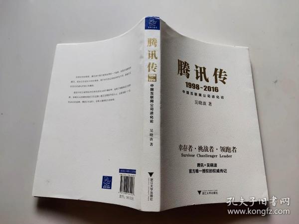 腾讯传1998-2016  中国互联网公司进化论