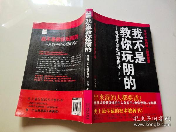 我不是教你玩阴的：鬼谷子的心理学诡计