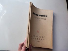 高等数学习题集解答  一 二