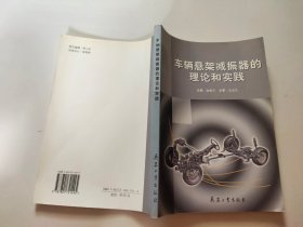 车辆悬架减振器的理论和实践