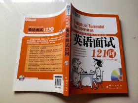 这些道理没有人告诉过你：英语面试121问