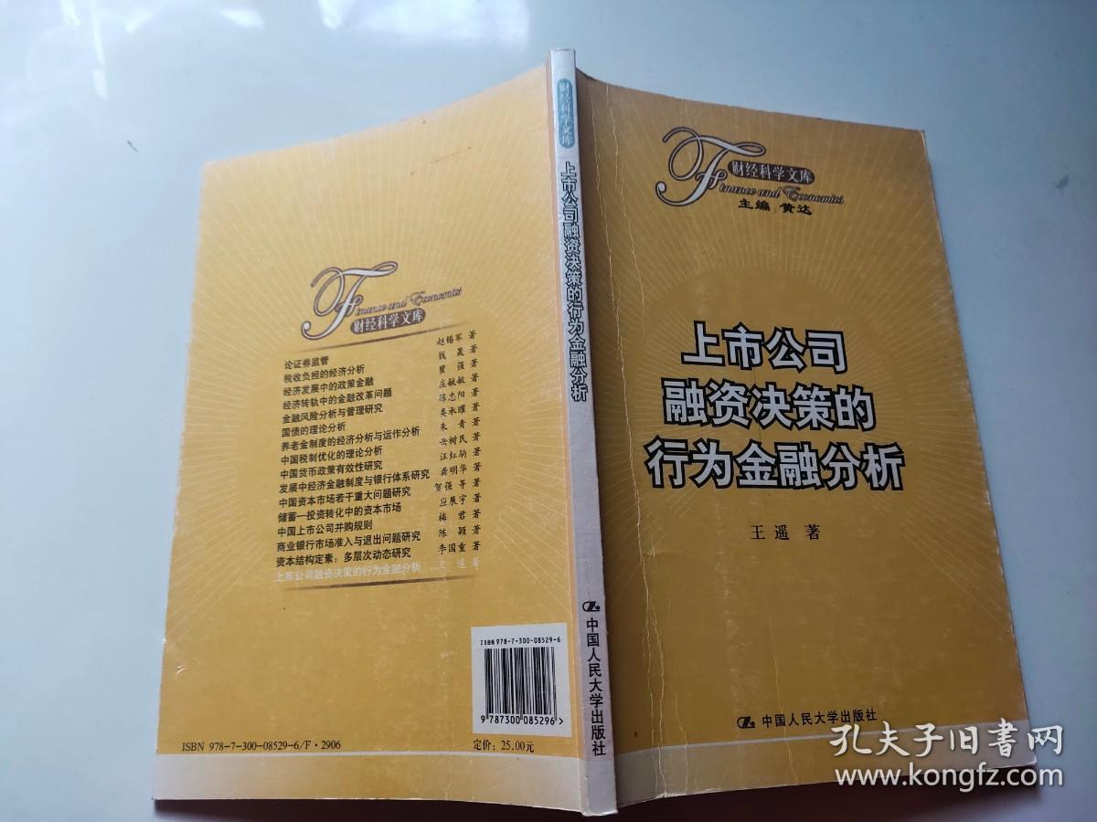 上市公司融资决策的行为金融分析