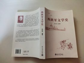 西班牙文学史