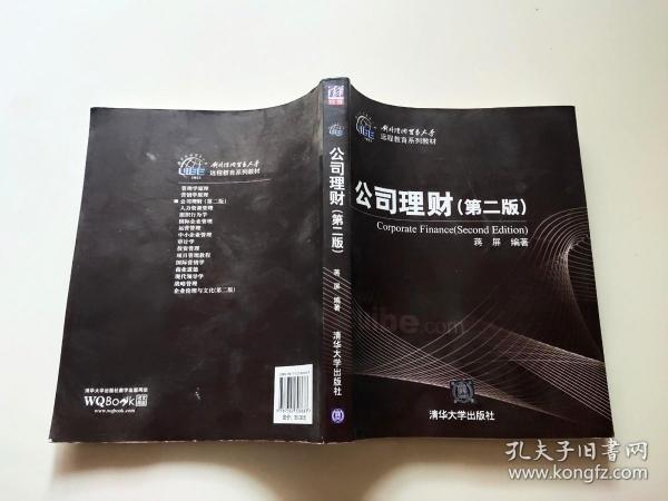 对外经济贸易大学远程教育系列教材：公司理财（第2版）