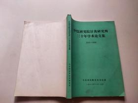 中医研究院针灸研究所三十年学术论文集