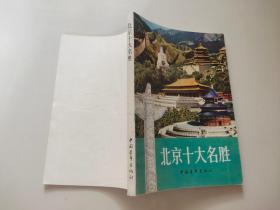 北京十大名勝