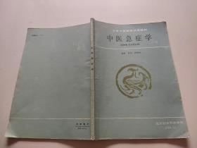 中医急症学