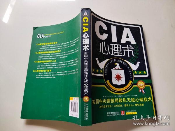 CIA心理术：美国中央情报局教你无敌心理战术（畅销3版）