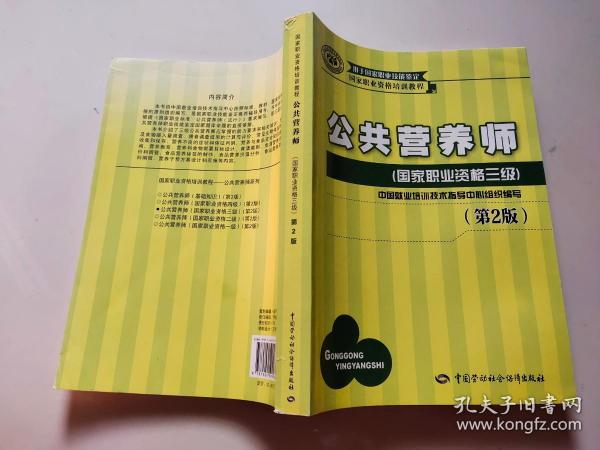 国家职业资格培训教程：公共营养师（国家职业资格三级）（第2版）