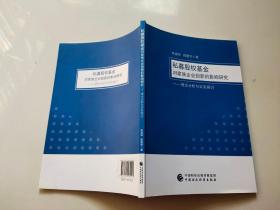 私募股权基金对家族企业创新的影响研究