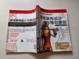 游戏架构设计与策划基础