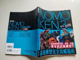 NOMOKEN 3 野本宪一模型研究所