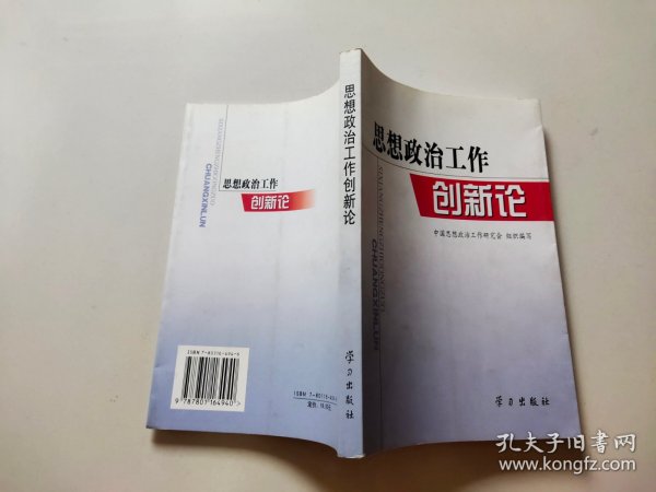 思想政治工作创新论