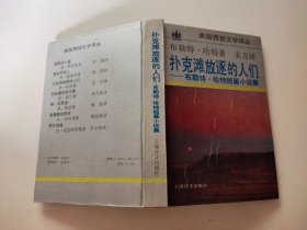 扑克滩放逐的人们 布勒特 哈特短篇小说集