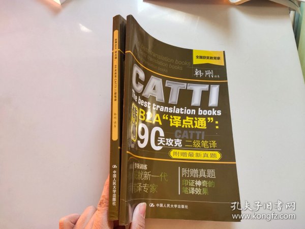 韩刚B2A译点通：90天攻克CATTI二级笔译