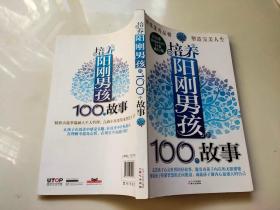 好故事成就更好的自己：培养阳刚男孩的100个故事（白金成长版）