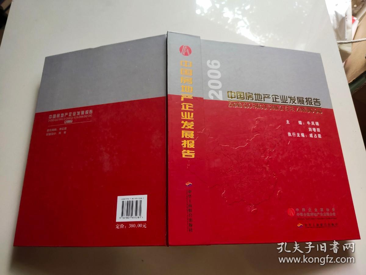 中国房地产企业发展报告.2006