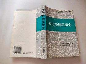 西方法律思想史（法律专业）——全国高等教育自学考试教材