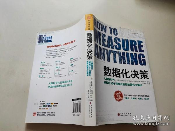 数据化决策：大数据时代,《财富》500强都在使用的量化决策法