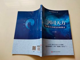 三因司天方——审象握机思路与诊断要点