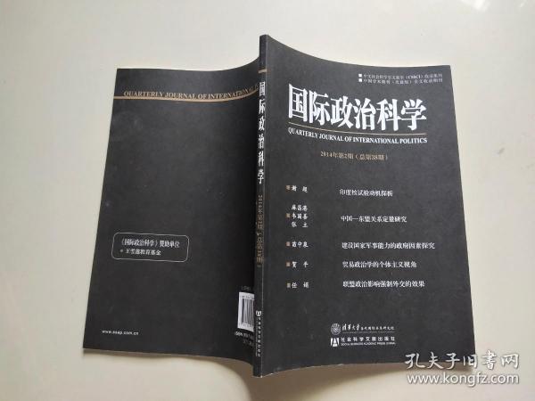 国际政治科学（2014年第2期·总第38期）