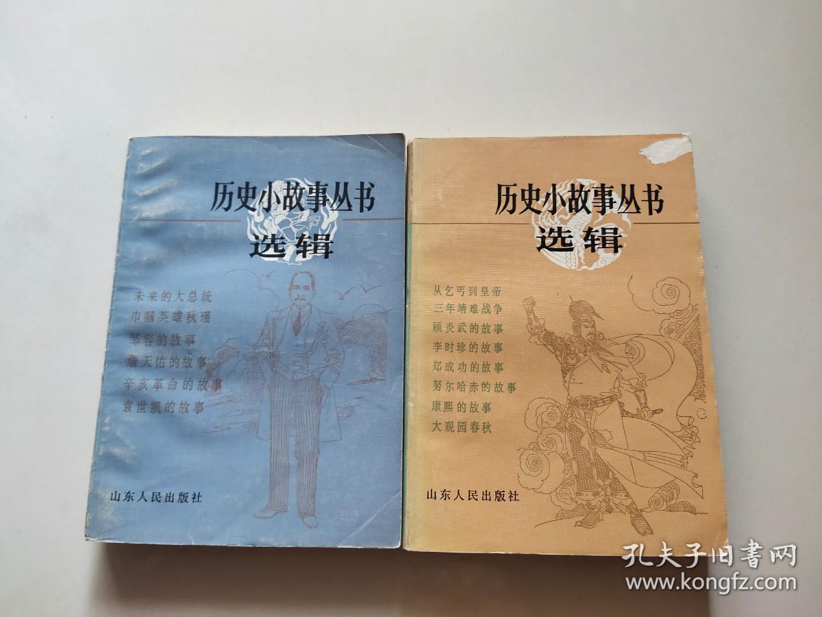 历史小故事丛书选辑 明 清 前期 部分  鸦片战争到辛亥革命部分