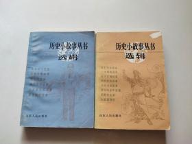 历史小故事丛书选辑 明 清 前期 部分 鸦片战争到辛亥革命部分