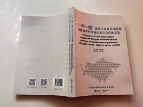 “一带一路”建设与欧亚经济联盟对接合作智库论坛北京会议论文集